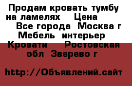 Продам кровать-тумбу на ламелях. › Цена ­ 2 000 - Все города, Москва г. Мебель, интерьер » Кровати   . Ростовская обл.,Зверево г.